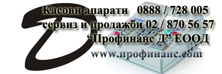 iztekal-dogovor-za-serviz-kasovi-aparati-profinans